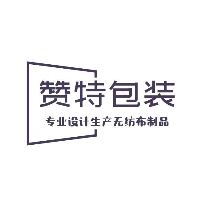 赞特无纺布包装制品