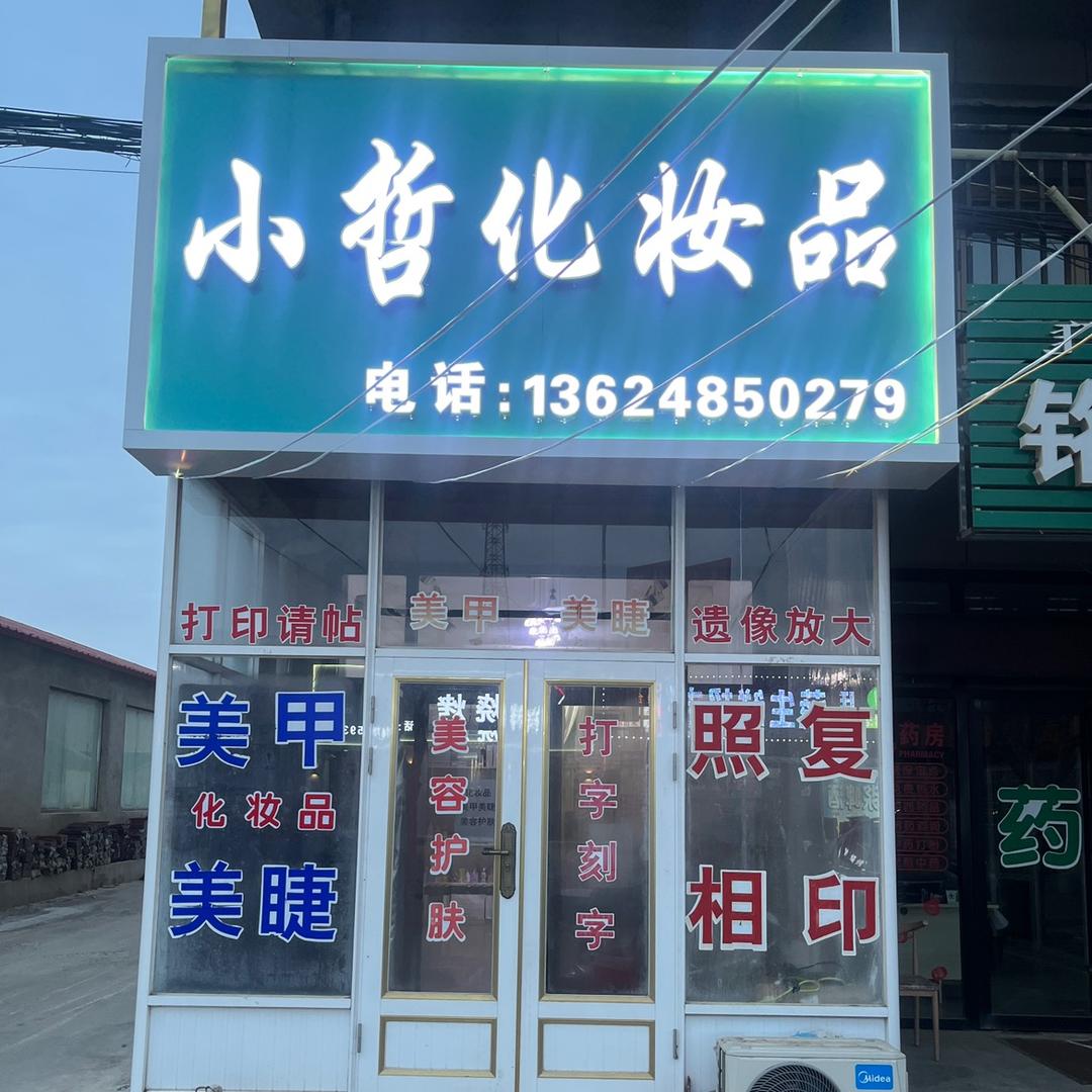 保安农场小哲化妆品
