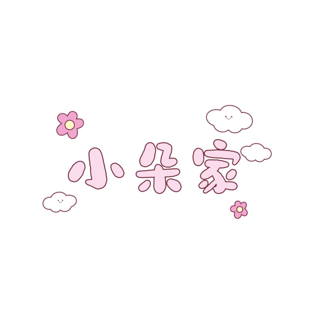 小朵家冰箱贴
