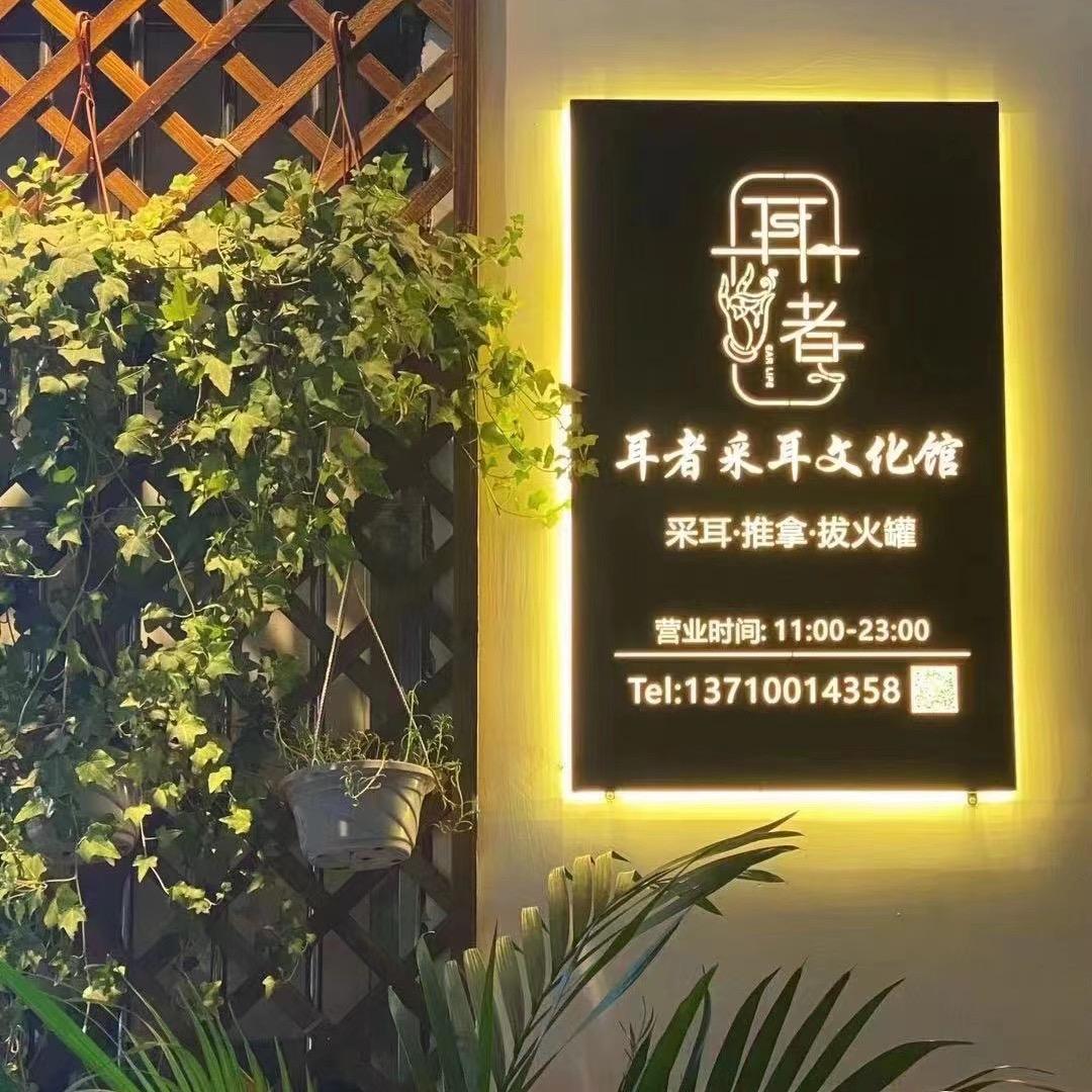 耳者釆耳文化馆
