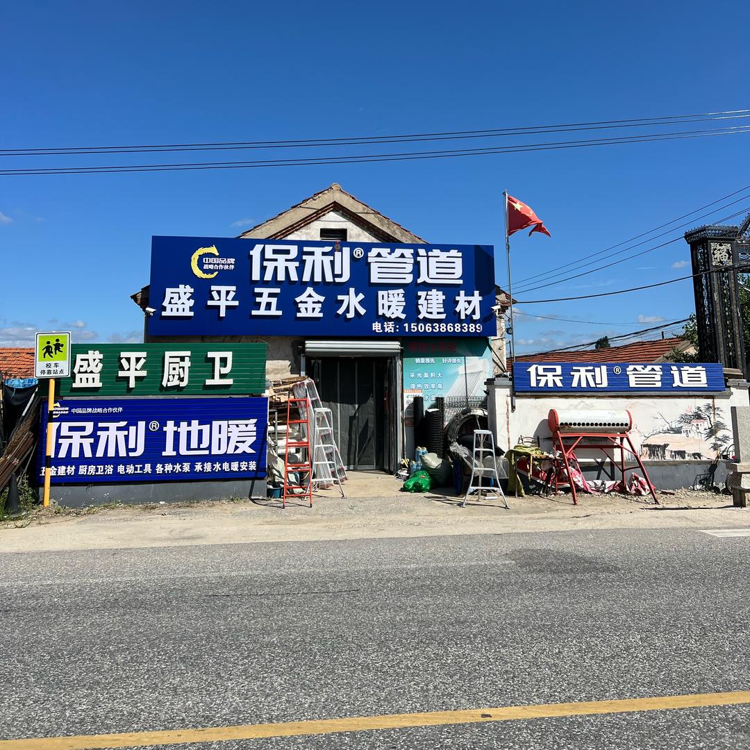 盛平五金水暖建材