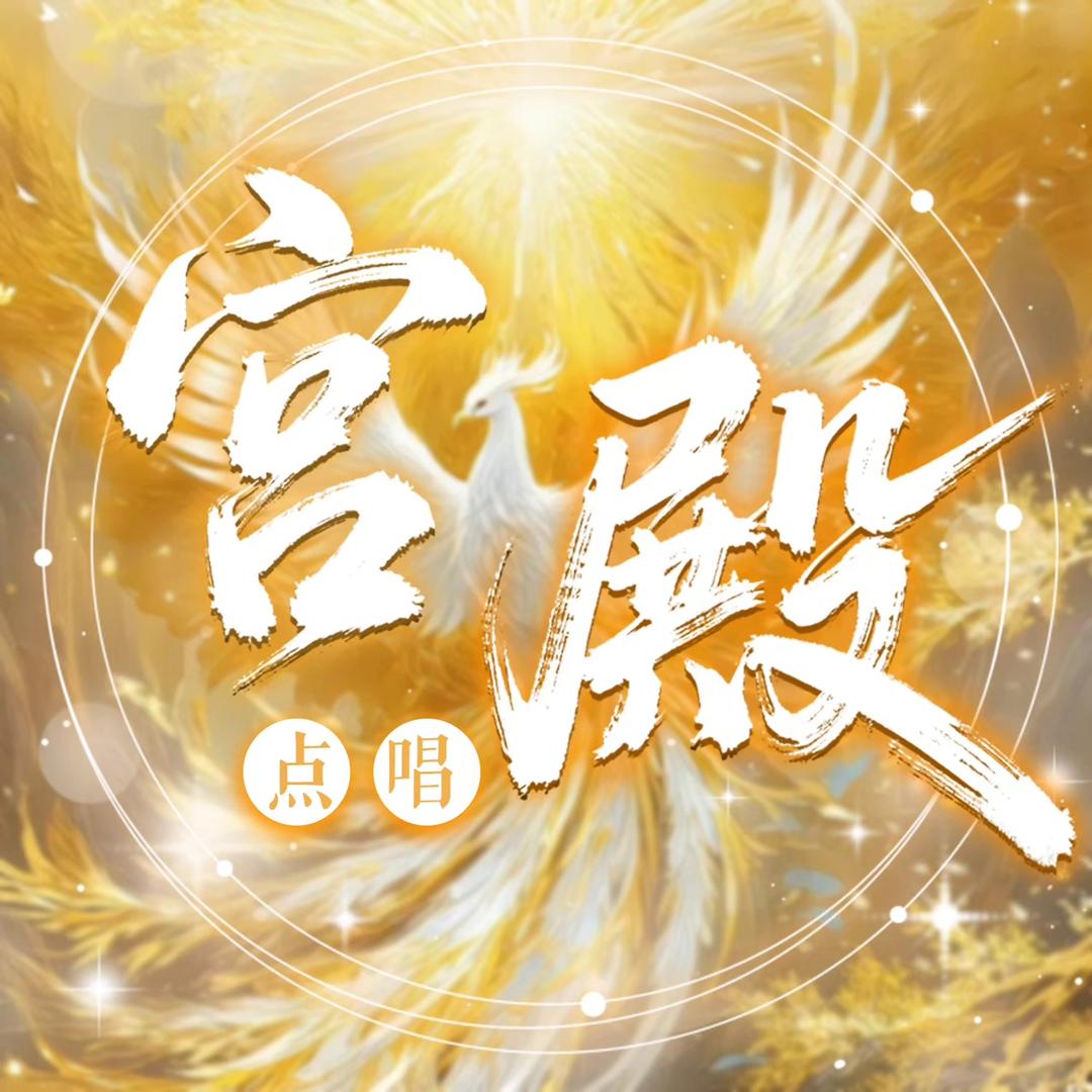 宫殿·交友点唱互动·新厅待冠👑