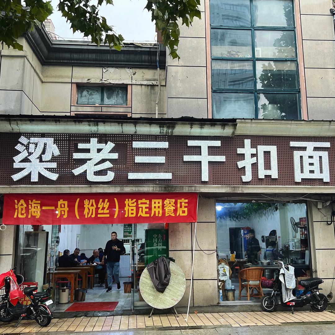 涡阳梁老三干扣面三店