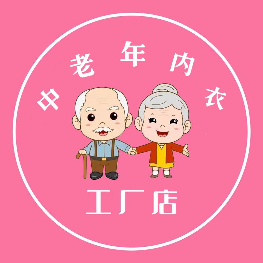 奥遥中老年内衣工厂店