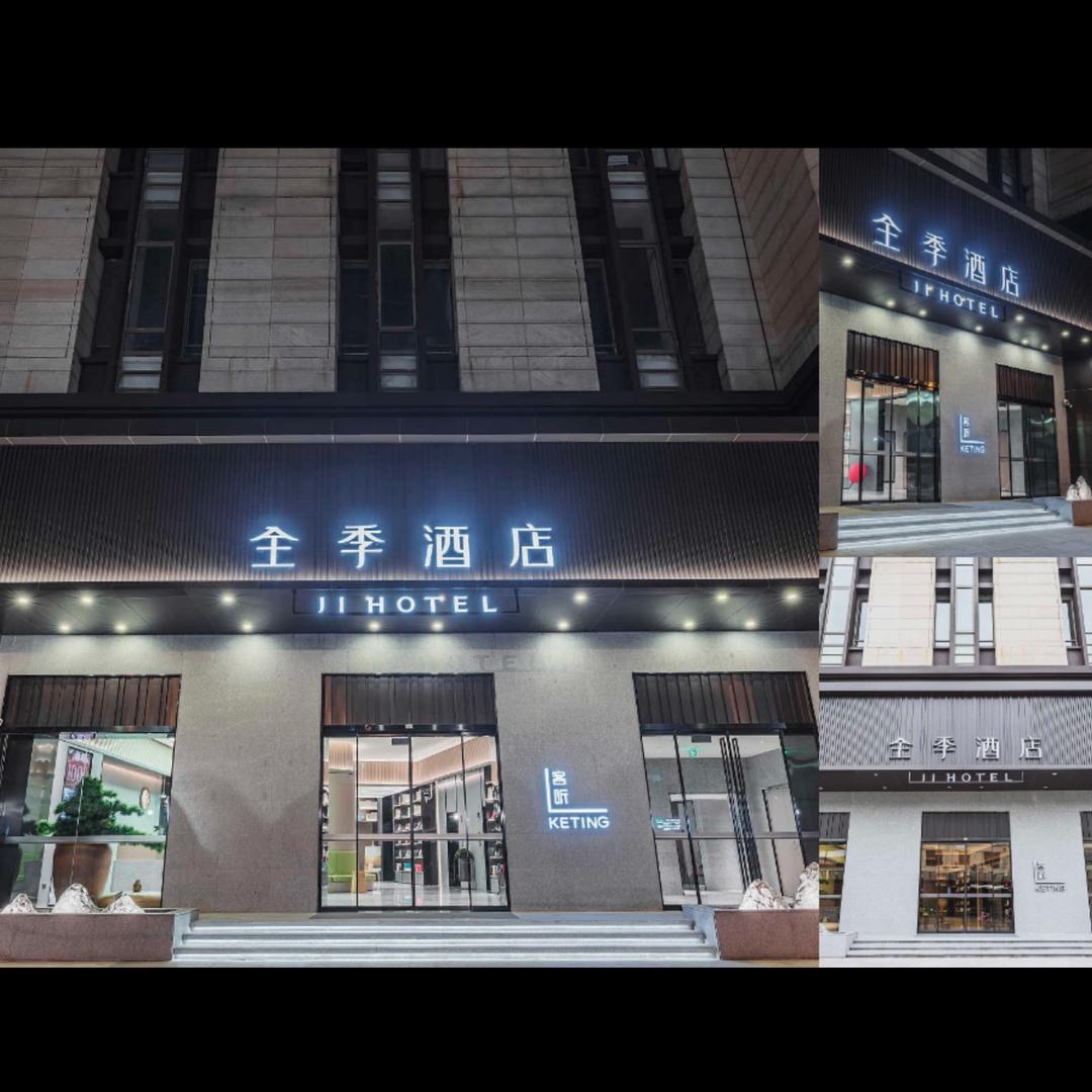 全季上海通河新村地铁站酒店