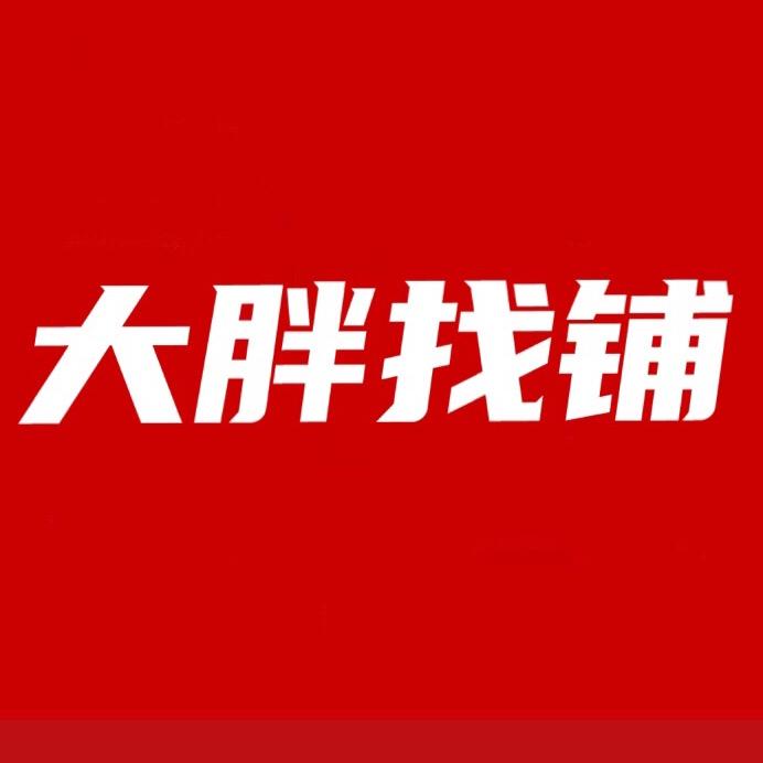 搞商铺的邵大胖找铺（铺多金招人）