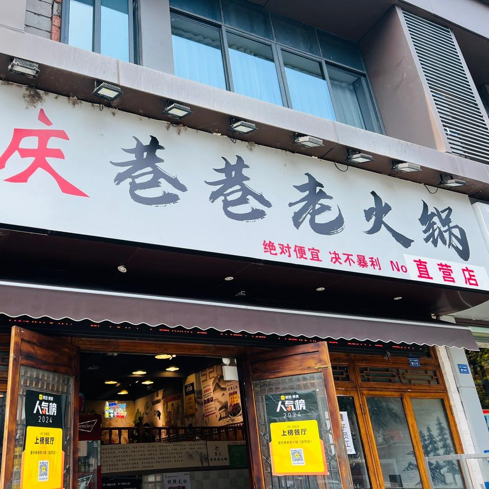 重庆巷巷餐饮