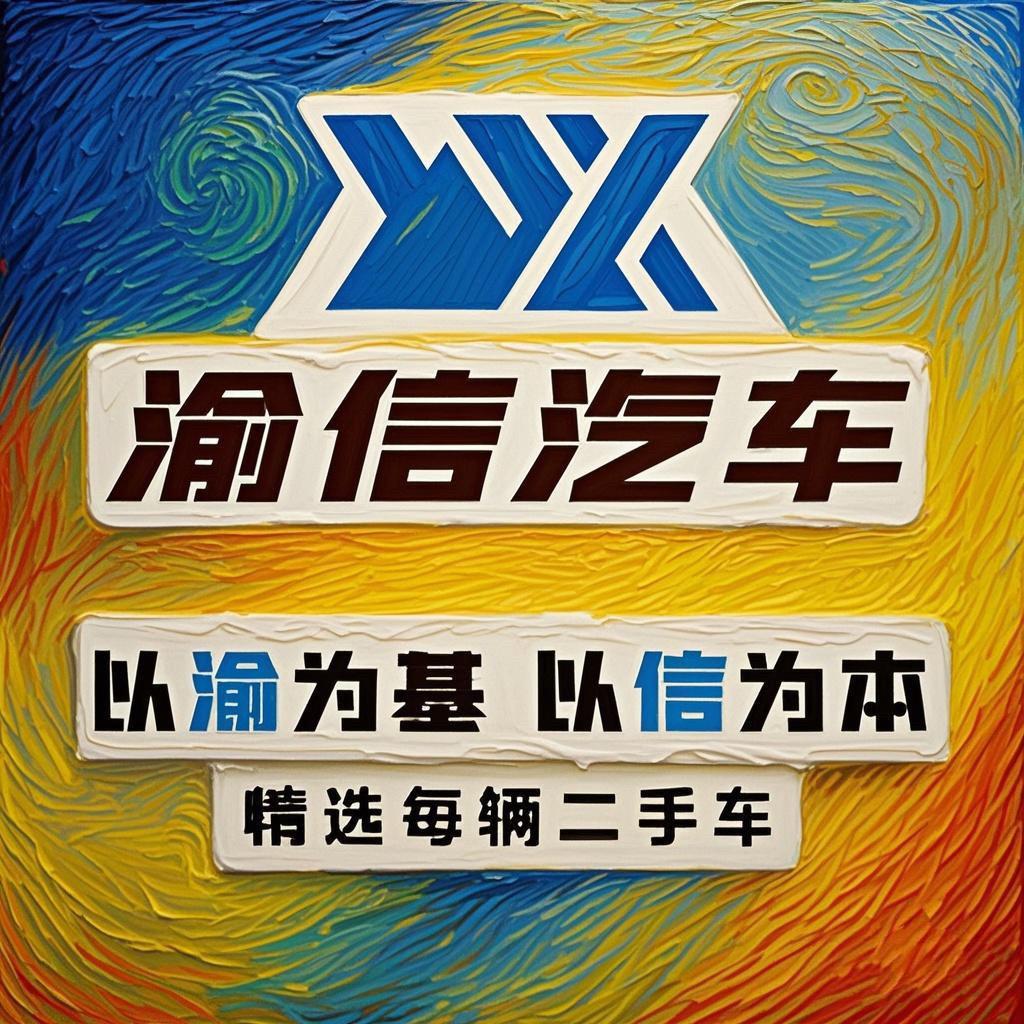 渝信汽车
