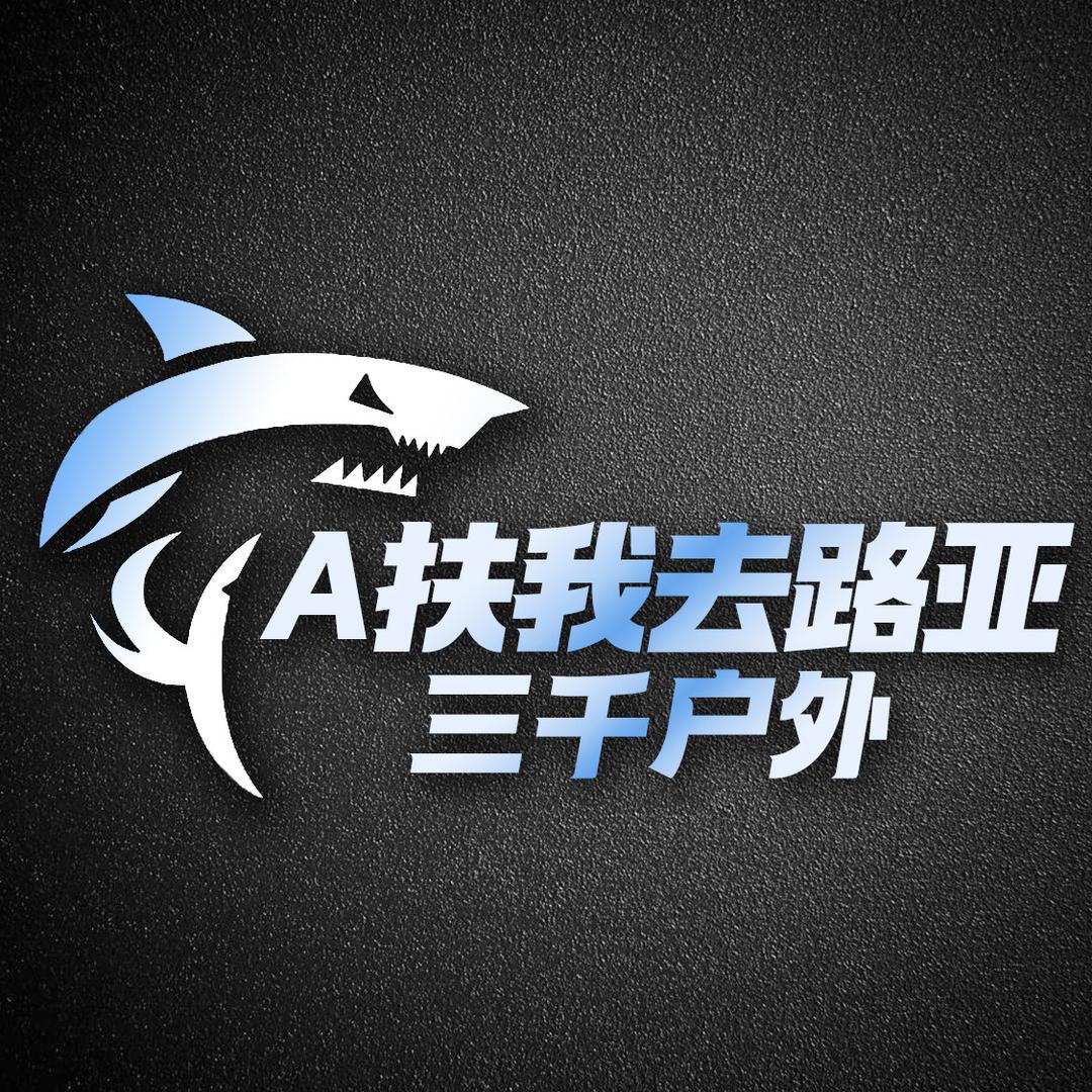 A扶我去路亚-三千臭鱼-高速打窝船