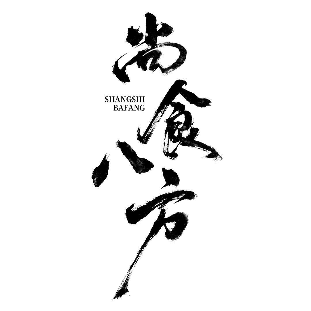 尚食八方·露天烤肉