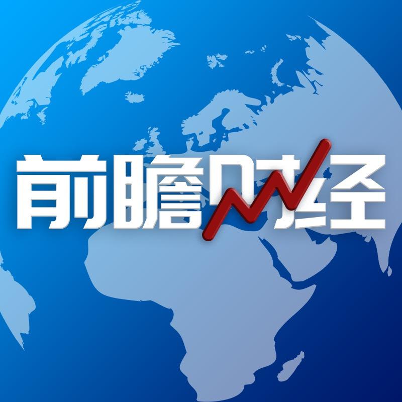 高能前瞻财经