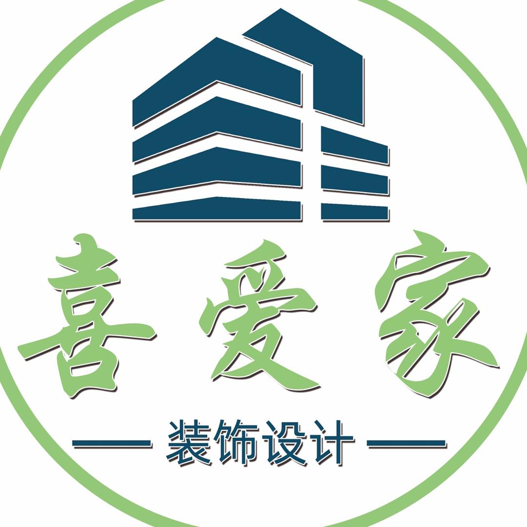 新疆喜爱家建筑装饰设计有限公司