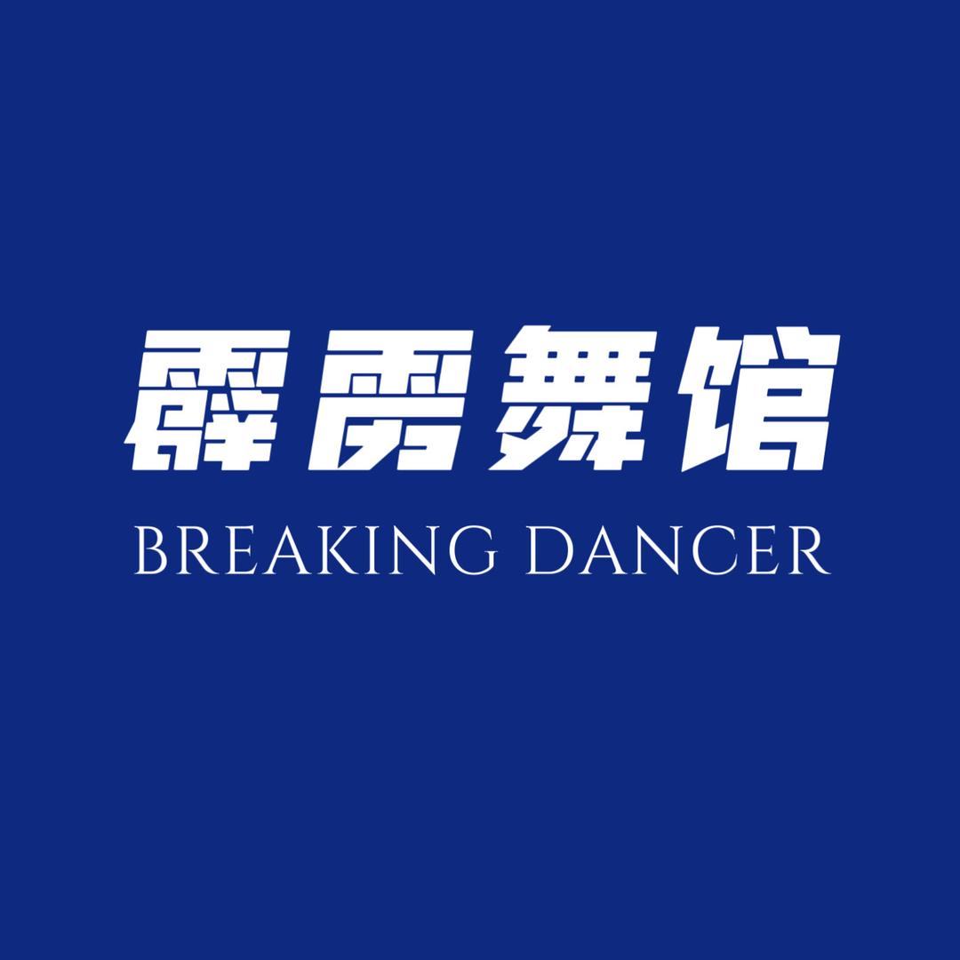 黄冈市霹雳舞馆刘老师