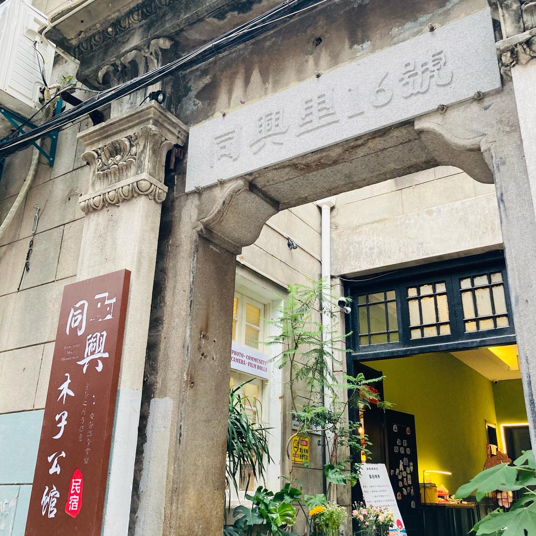 同兴里16号民宿