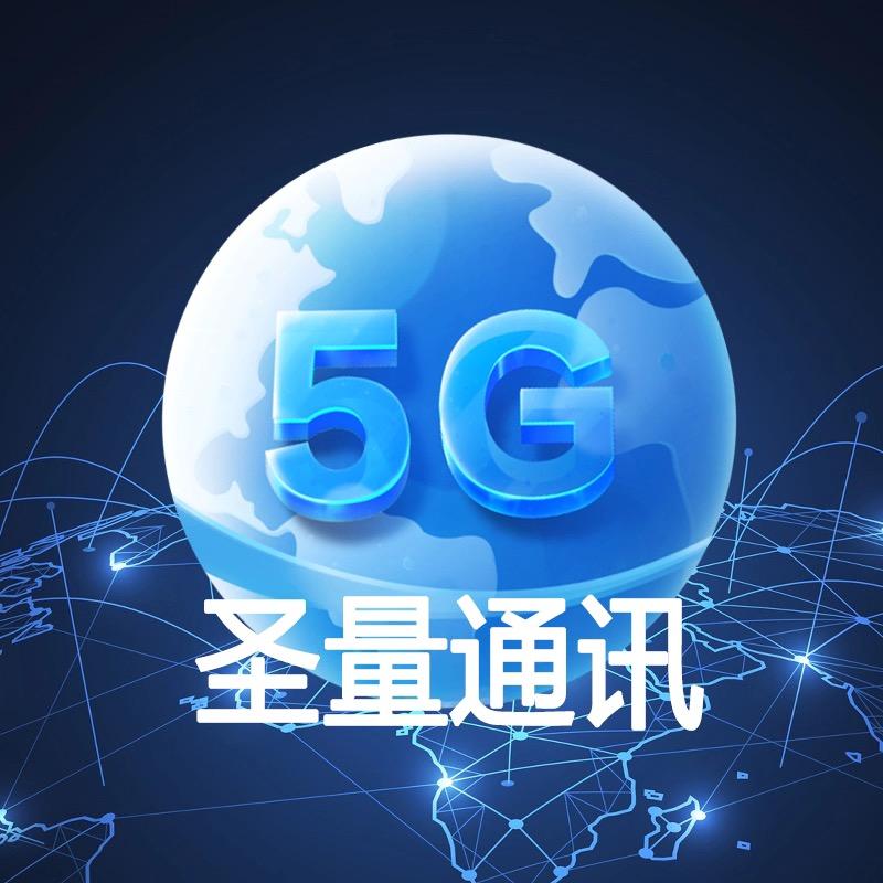 圣量通信