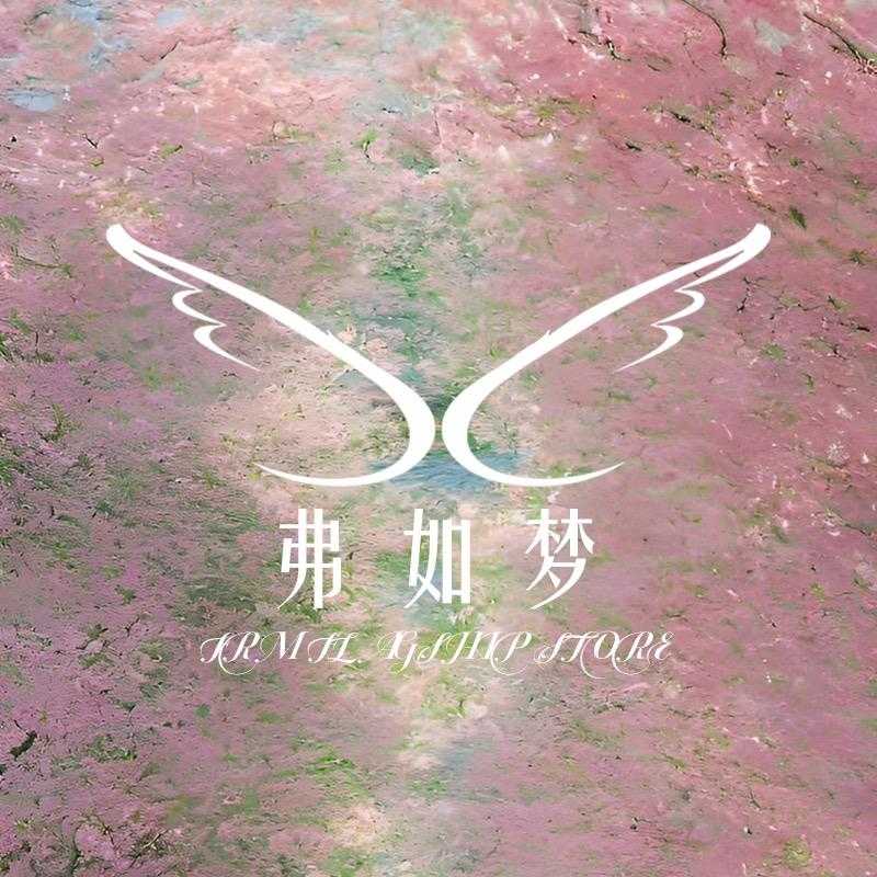 弗如梦