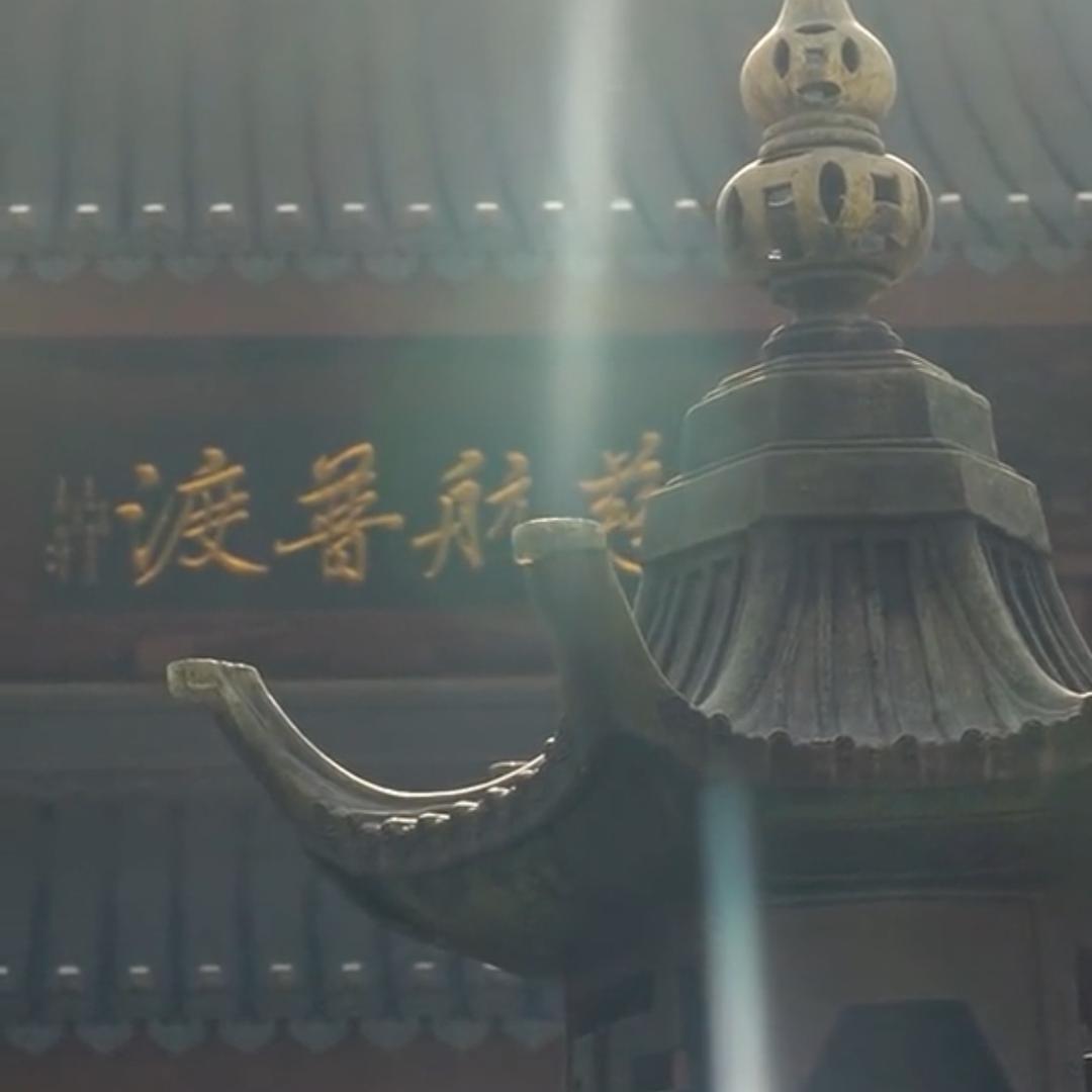 普渡圣僧