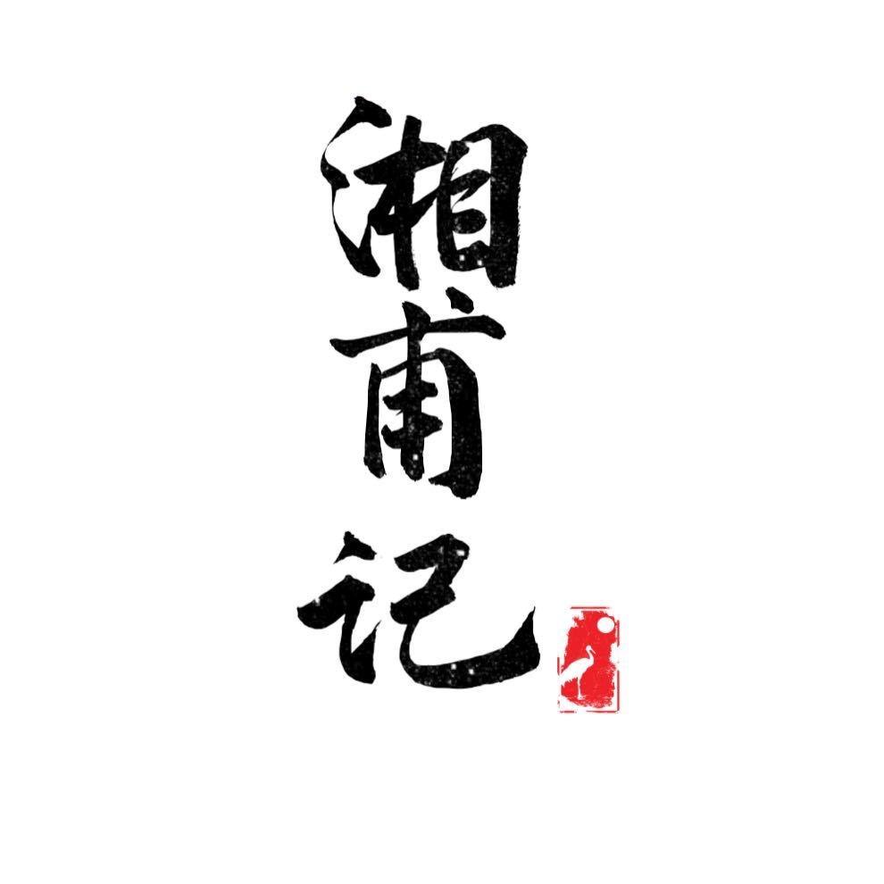 湘甫记