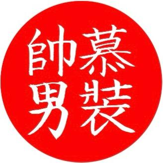 帅慕男装