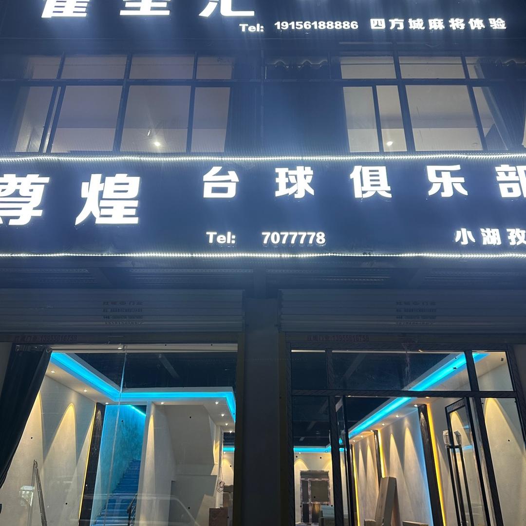 尊煌台球俱乐部