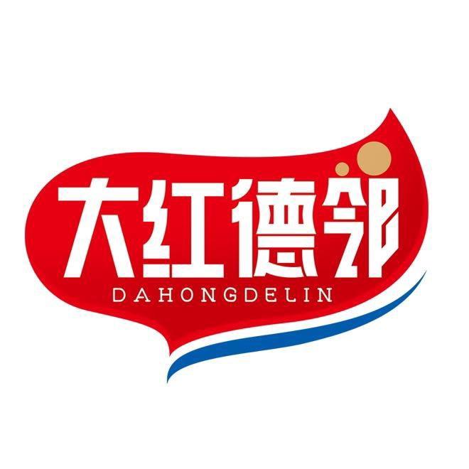 大红德邻甄选
