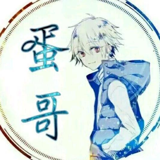蛋蛋哥