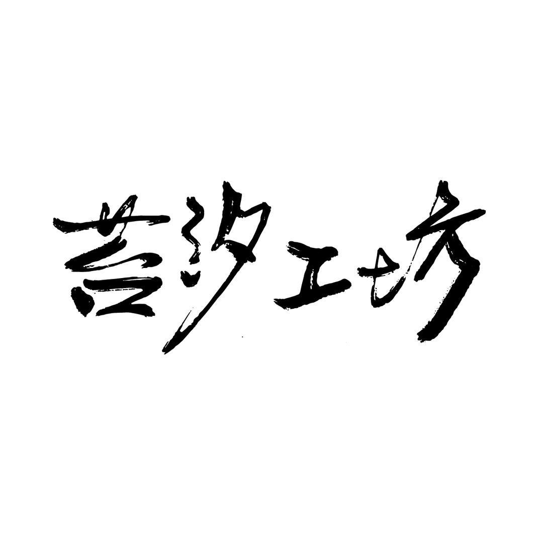 苔汐工坊