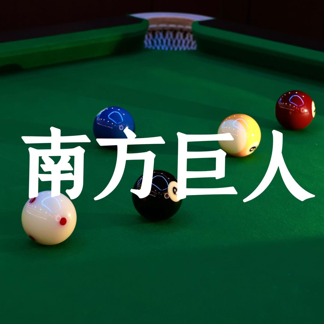 南方巨人台球俱乐部（大十字店）-只只