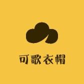 可歌衣帽