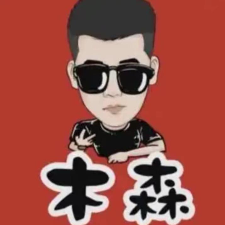 木森直播返场福利