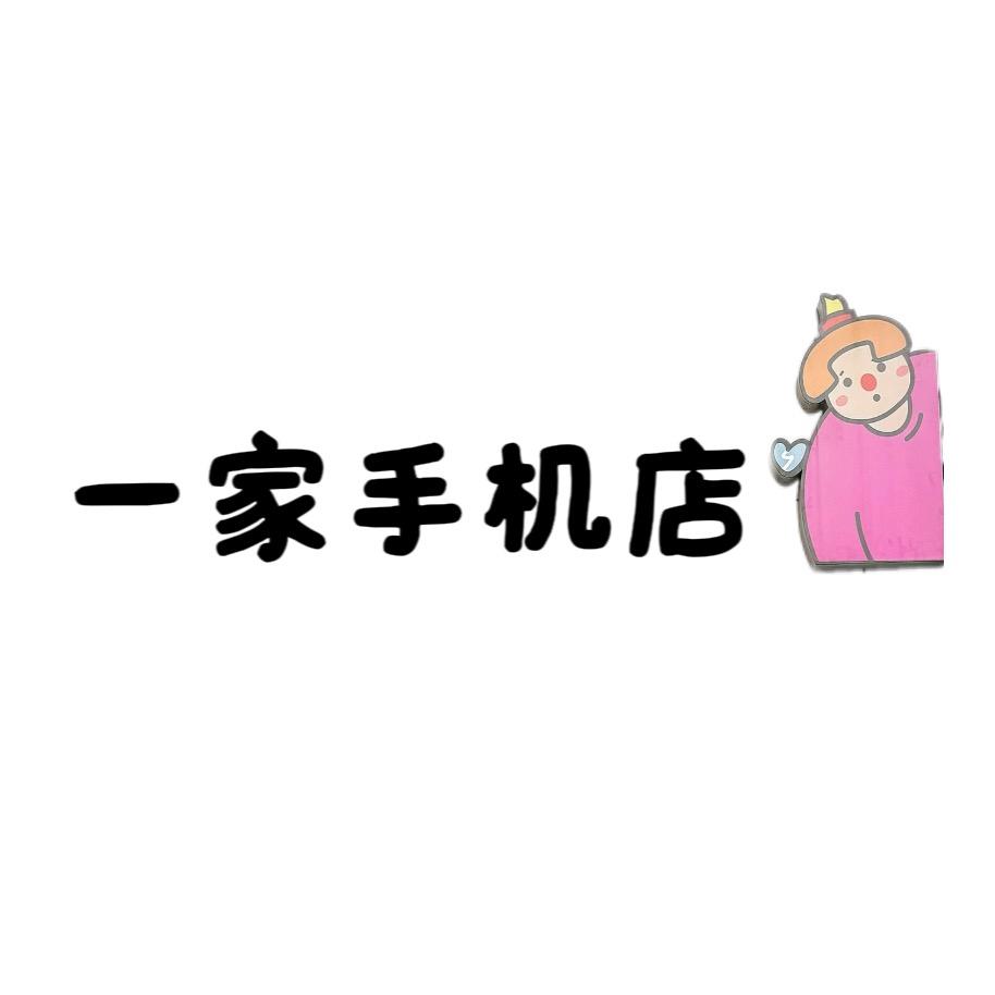 一家手机店