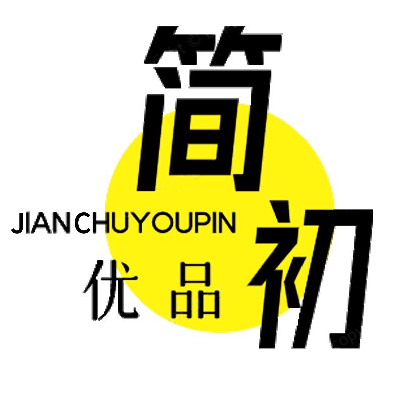 小小简初长成记