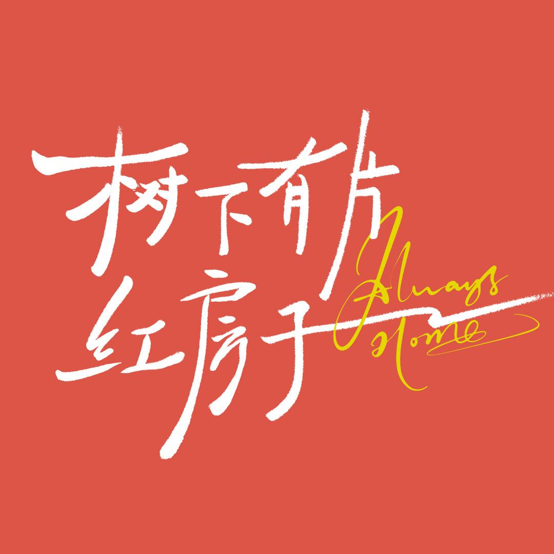 树下有片红房子