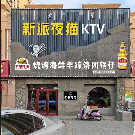 新派夜猫KTV虹亚店