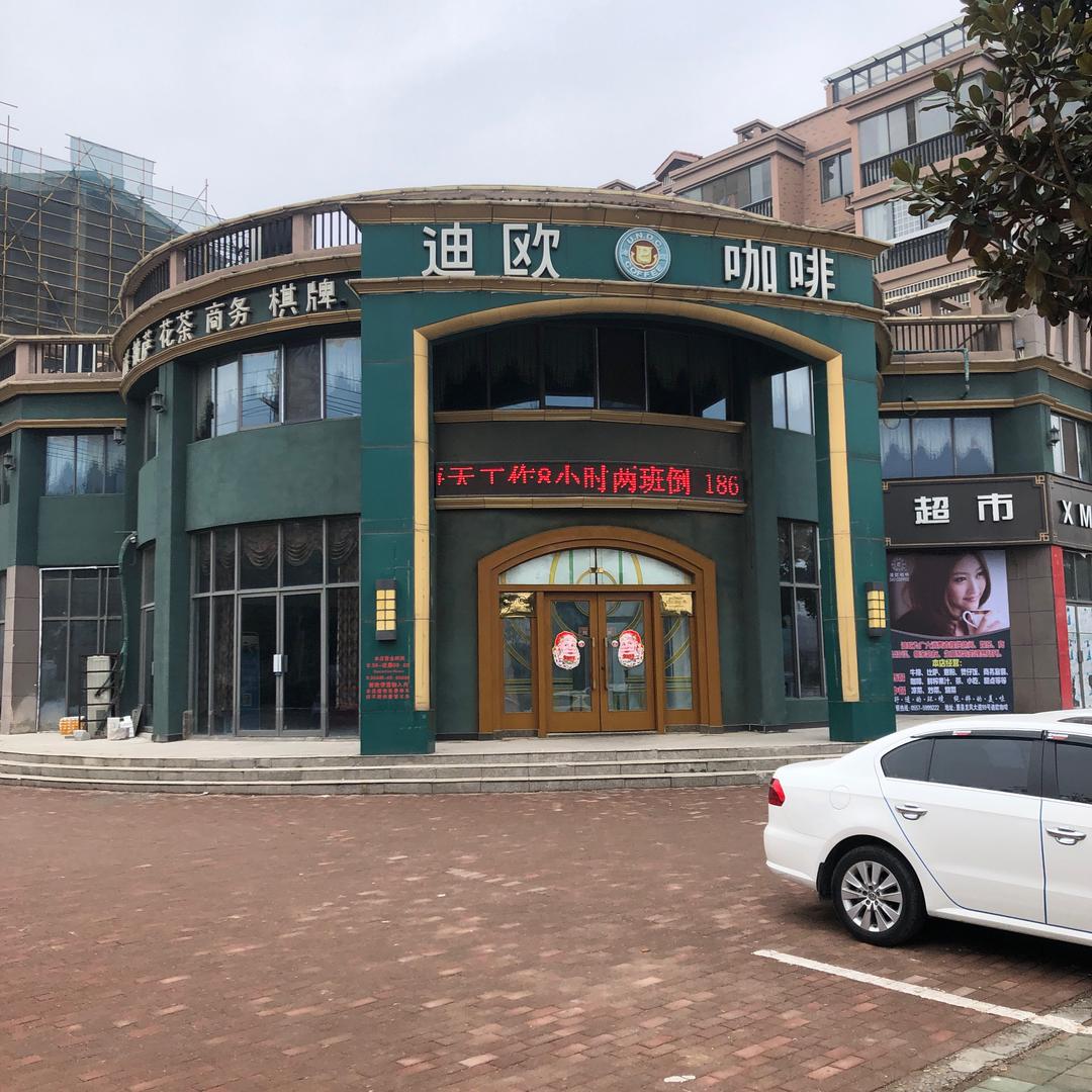 萧县迪欧咖啡〈中餐、西餐、棋牌〉