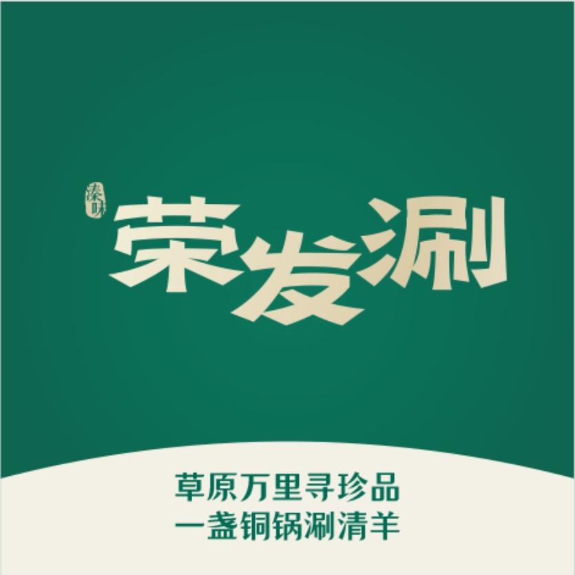 荣发涮铜锅涮羊肉官方号