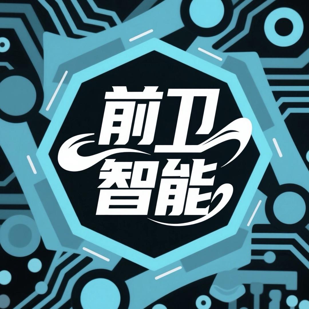 前卫智能