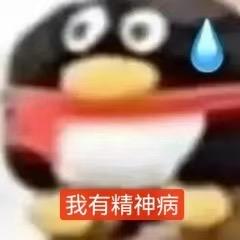 一枚忧郁的屌丝
