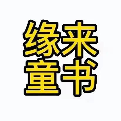 缘来童书