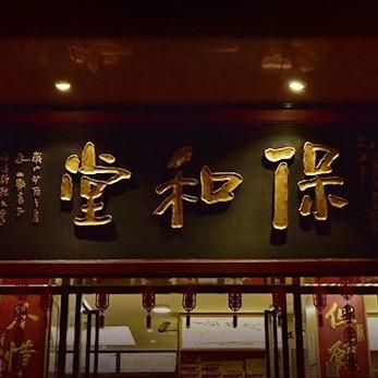 仙游县鲤城保和堂