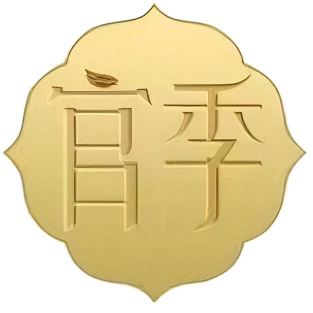官季