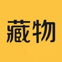 藏物志-尖措