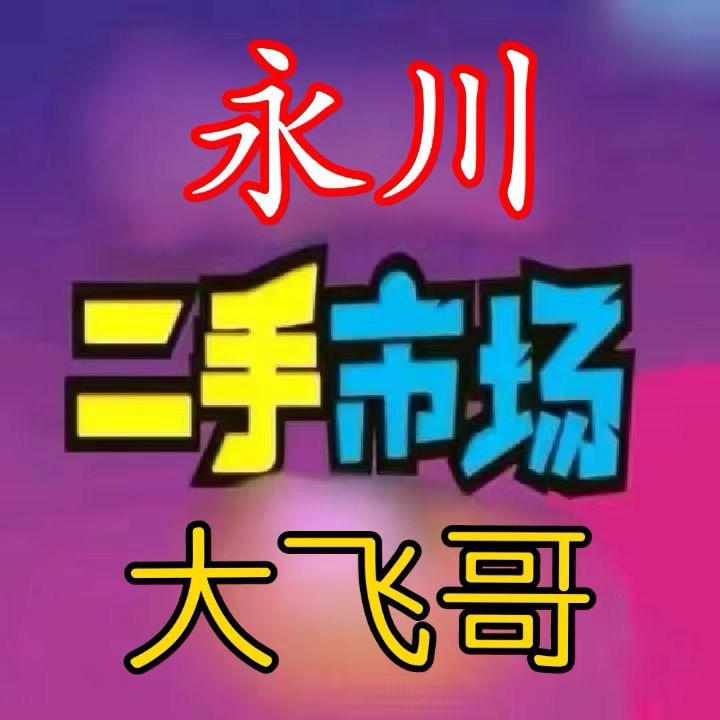 永川大飞哥二手回收