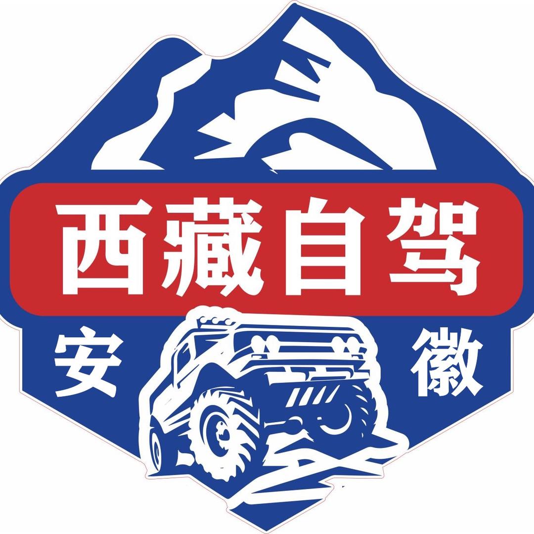 安庆池州自驾西藏丨新疆