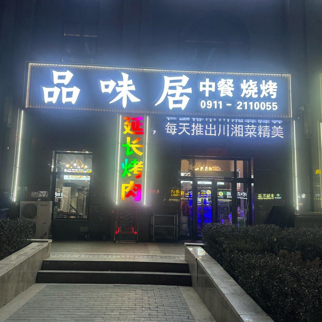 品味居餐厅延长烤肉