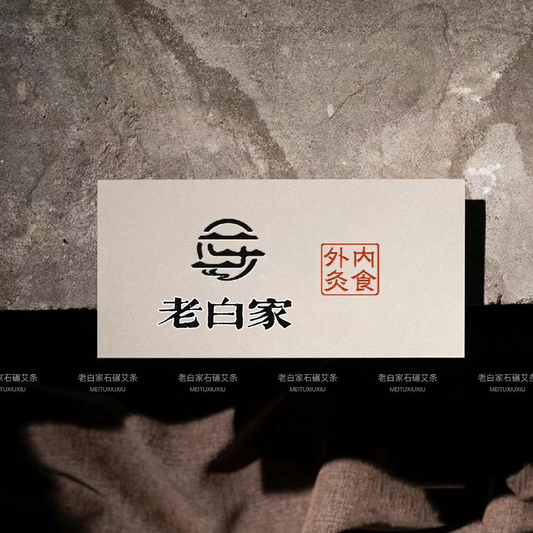 老白家石碾艾条11