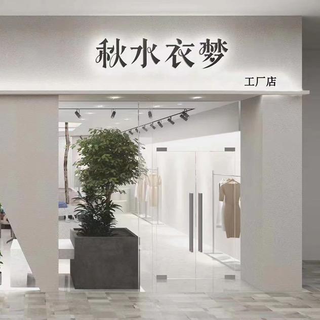 秋水衣梦工厂店（常州）