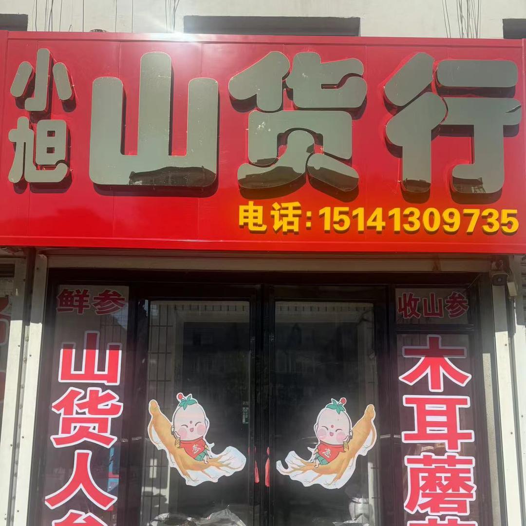 小旭山货行