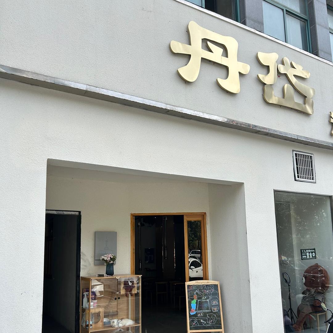 盱眙丹岱炭火烤肉店