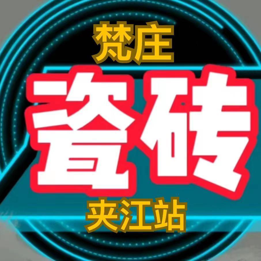 夹江瓷砖工厂 梵庄